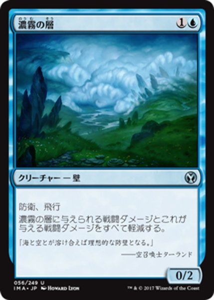 画像1: 【JPN】濃霧の層/Fog Bank[MTG_IMA_056U] (1)