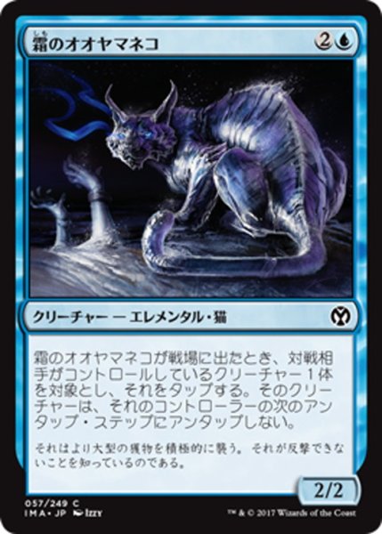 画像1: 【JPN】霜のオオヤマネコ/Frost Lynx[MTG_IMA_057C] (1)