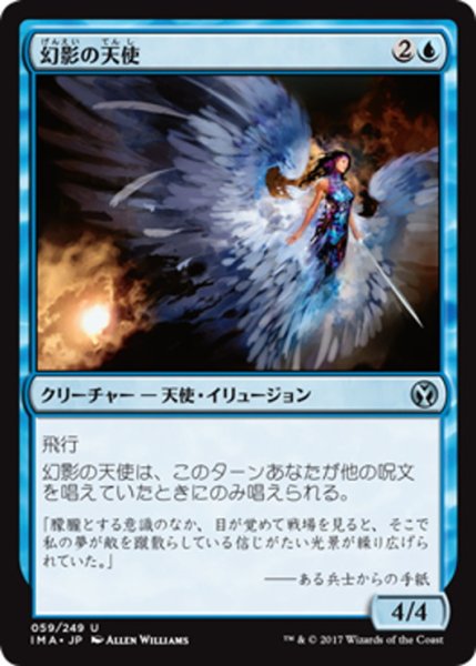 画像1: 【JPN】幻影の天使/Illusory Angel[MTG_IMA_059U] (1)