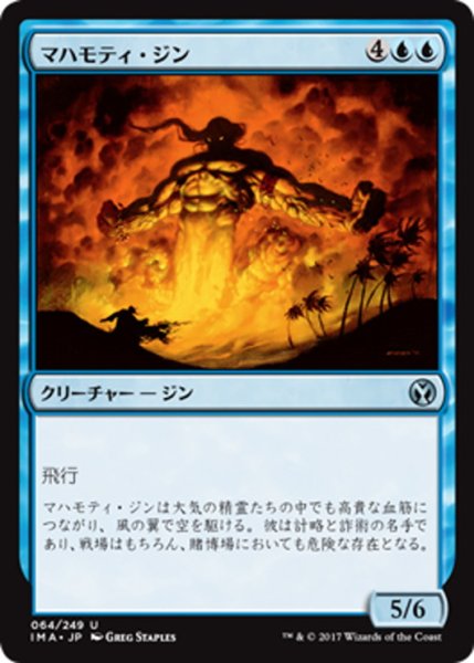 画像1: 【JPN】マハモティ・ジン/Mahamoti Djinn[MTG_IMA_064U] (1)