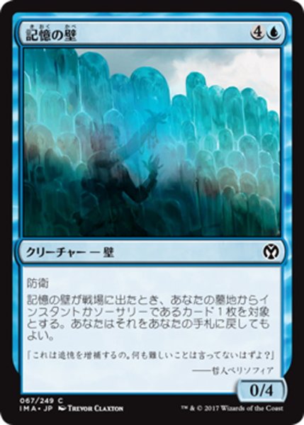 画像1: 【JPN】記憶の壁/Mnemonic Wall[MTG_IMA_067C] (1)