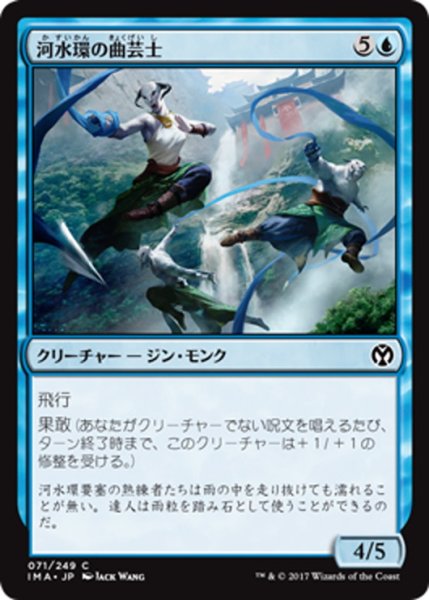 画像1: 【JPN】河水環の曲芸士/Riverwheel Aerialists[MTG_IMA_071C] (1)