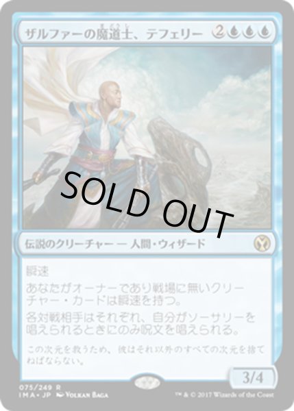 画像1: 【JPN】ザルファーの魔道士、テフェリー/Teferi, Mage of Zhalfir[MTG_IMA_075R] (1)