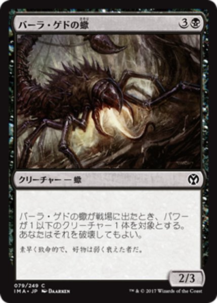 画像1: 【JPN】バーラ・ゲドの蠍/Bala Ged Scorpion[MTG_IMA_079C] (1)