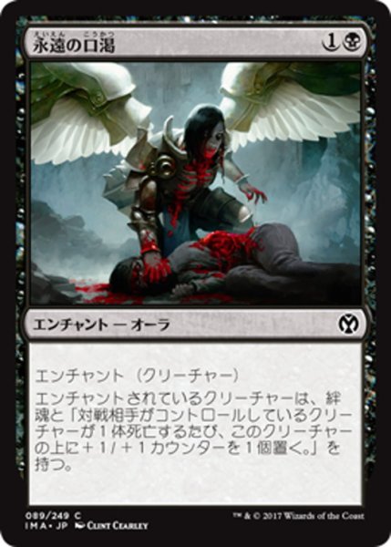 画像1: 【JPN】永遠の口渇/Eternal Thirst[MTG_IMA_089C] (1)