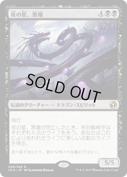 画像1: 【JPN】夜の星、黒瘴/Kokusho, the Evening Star[MTG_IMA_095R] (1)