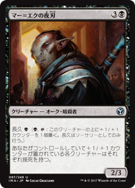 画像1: 【JPN】マー＝エクの夜刃/Mer-Ek Nightblade[MTG_IMA_097U] (1)