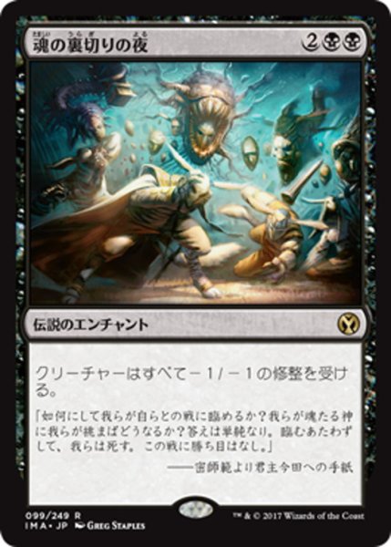 画像1: 【JPN】魂の裏切りの夜/Night of Souls' Betrayal[MTG_IMA_099R] (1)