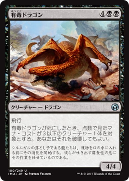 画像1: 【JPN】有毒ドラゴン/Noxious Dragon[MTG_IMA_100U] (1)