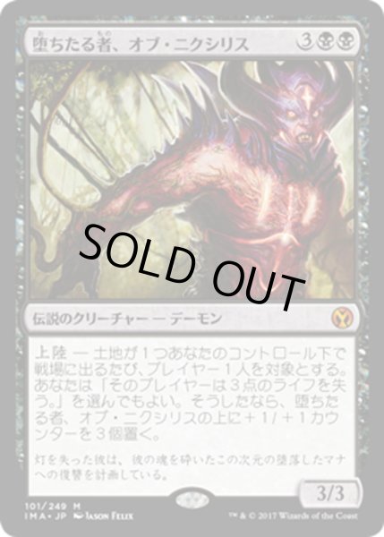 画像1: 【JPN】堕ちたる者、オブ・ニクシリス/Ob Nixilis, the Fallen[MTG_IMA_101M] (1)