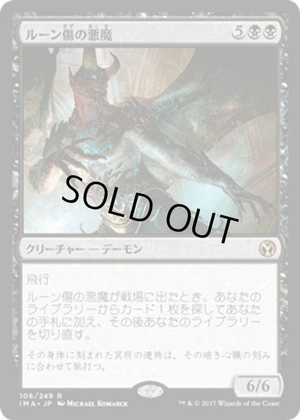 画像1: 【JPN】ルーン傷の悪魔/Rune-Scarred Demon[MTG_IMA_106R] (1)