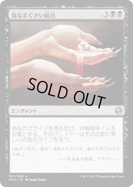 画像1: 【JPN】血なまぐさい結合/Sanguine Bond[MTG_IMA_107U] (1)