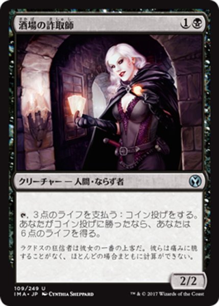 画像1: 【JPN】酒場の詐取師/Tavern Swindler[MTG_IMA_109U] (1)