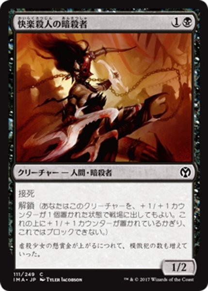 画像1: 【JPN】快楽殺人の暗殺者/Thrill-Kill Assassin[MTG_IMA_111C] (1)