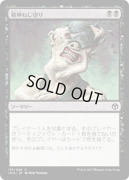 画像1: 【JPN】精神ねじ切り/Wrench Mind[MTG_IMA_115C] (1)