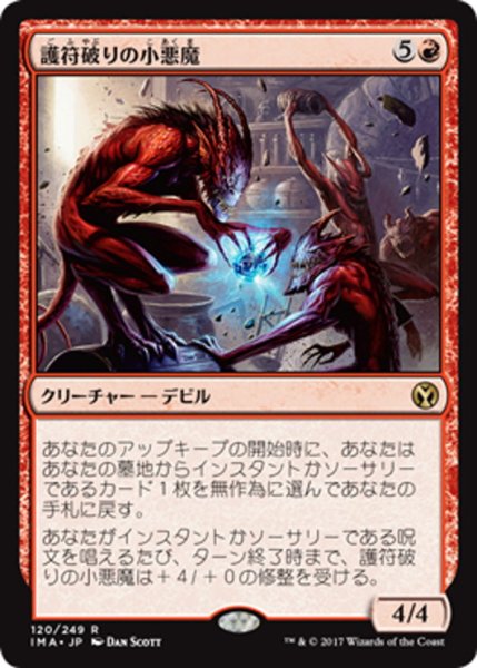 画像1: 【JPN】護符破りの小悪魔/Charmbreaker Devils[MTG_IMA_120R] (1)