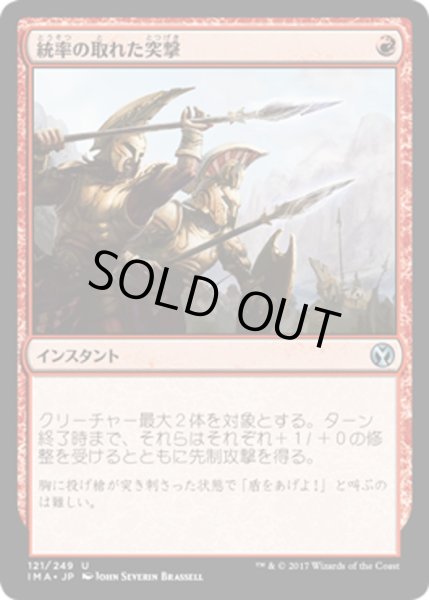 画像1: 【JPN】統率の取れた突撃/Coordinated Assault[MTG_IMA_121U] (1)