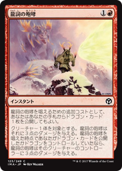 画像1: 【JPN】龍詞の咆哮/Draconic Roar[MTG_IMA_123C] (1)