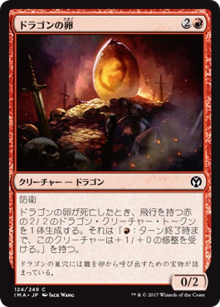 画像1: 【JPN】ドラゴンの卵/Dragon Egg[MTG_IMA_124C] (1)