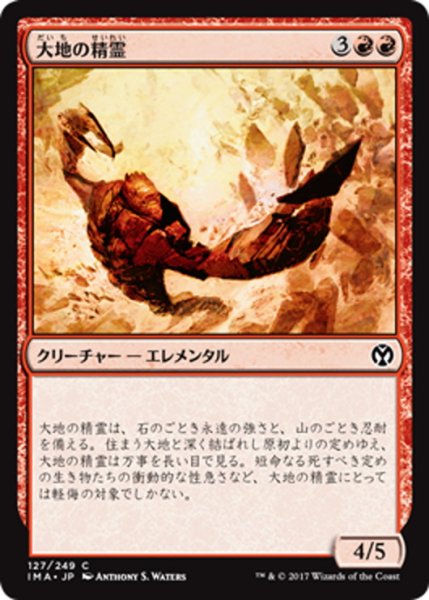 画像1: 【JPN】大地の精霊/Earth Elemental[MTG_IMA_127C] (1)