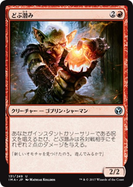 画像1: 【JPN】どぶ潜み/Guttersnipe[MTG_IMA_131U] (1)