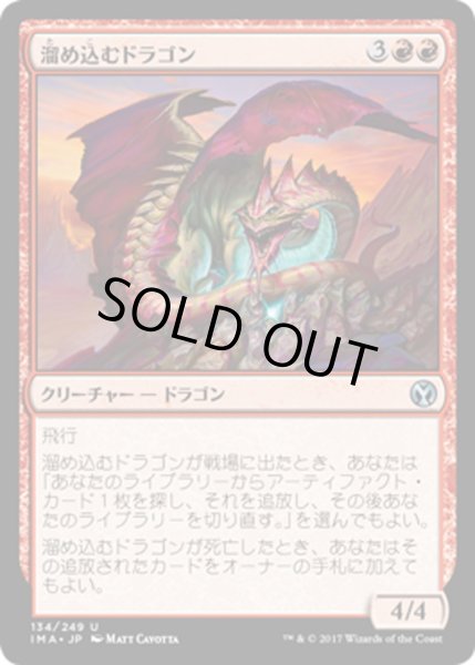 画像1: 【JPN】溜め込むドラゴン/Hoarding Dragon[MTG_IMA_134U] (1)