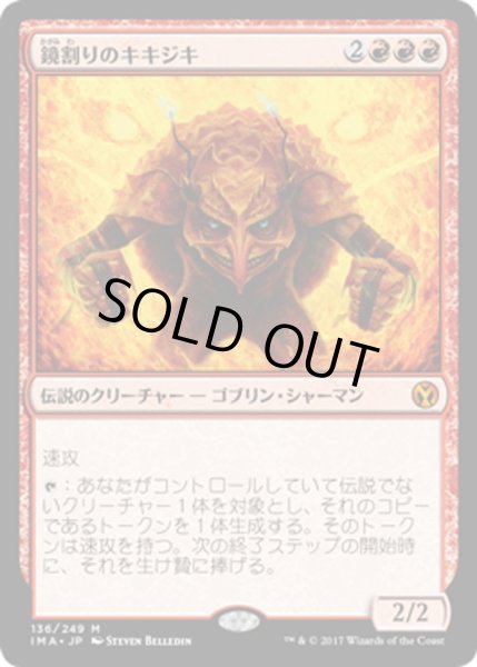 画像1: 【JPN】鏡割りのキキジキ/Kiki-Jiki, Mirror Breaker[MTG_IMA_136M] (1)