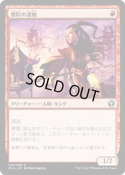 画像1: 【JPN】僧院の速槍/Monastery Swiftspear[MTG_IMA_140U] (1)