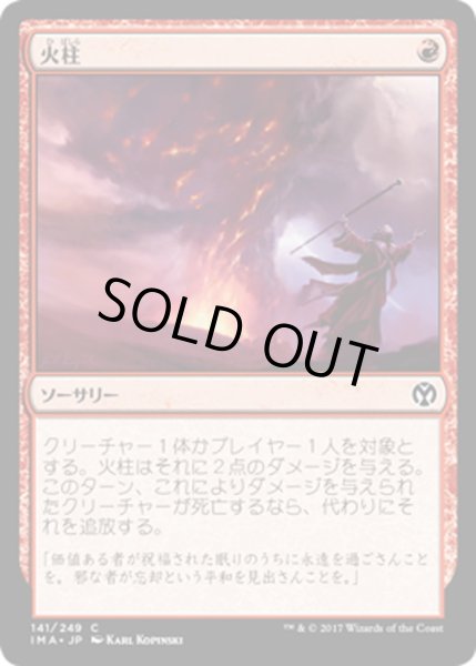 画像1: 【JPN】火柱/Pillar of Flame[MTG_IMA_141C] (1)