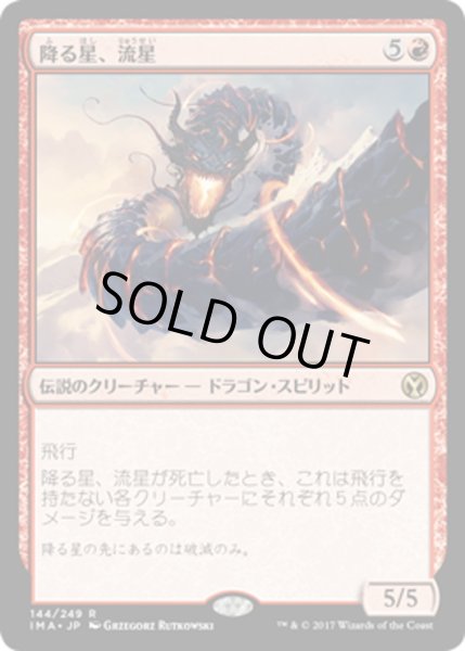 画像1: 【JPN】降る星、流星/Ryusei, the Falling Star[MTG_IMA_144R] (1)