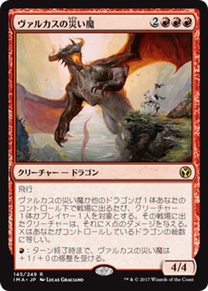 画像1: 【JPN】ヴァルカスの災い魔/Scourge of Valkas[MTG_IMA_145R] (1)