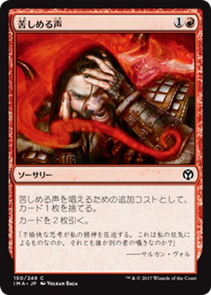 画像1: 【JPN】苦しめる声/Tormenting Voice[MTG_IMA_150C] (1)