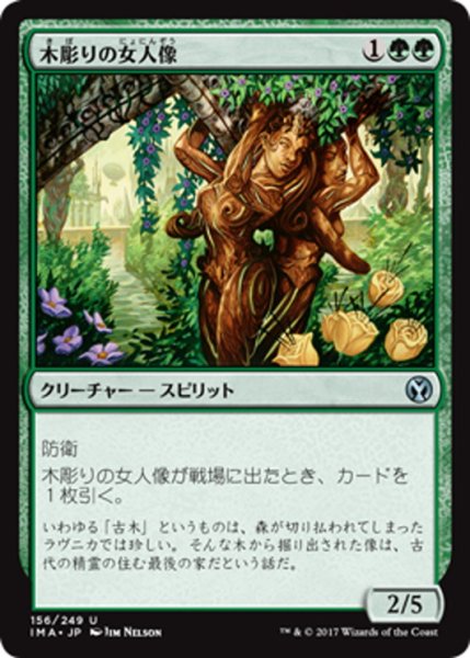 画像1: 【JPN】木彫りの女人像/Carven Caryatid[MTG_IMA_156U] (1)