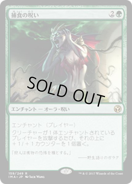 画像1: 【JPN】捕食の呪い/Curse of Predation[MTG_IMA_159R] (1)