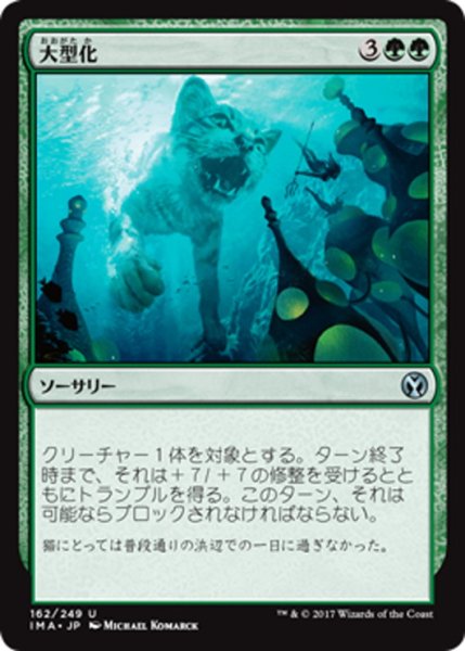 画像1: 【JPN】大型化/Enlarge[MTG_IMA_162U] (1)