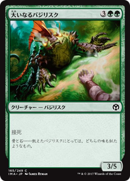 画像1: 【JPN】大いなるバジリスク/Greater Basilisk[MTG_IMA_165C] (1)