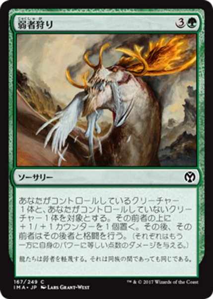 画像1: 【JPN】弱者狩り/Hunt the Weak[MTG_IMA_167C] (1)