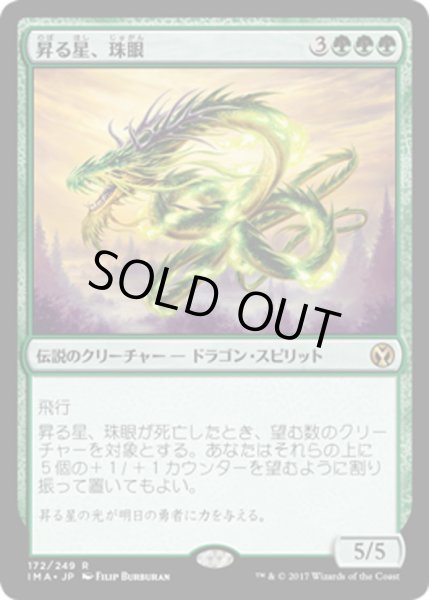 画像1: 【JPN】昇る星、珠眼/Jugan, the Rising Star[MTG_IMA_172R] (1)