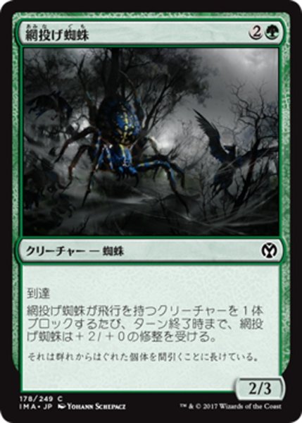 画像1: 【JPN】網投げ蜘蛛/Netcaster Spider[MTG_IMA_178C] (1)