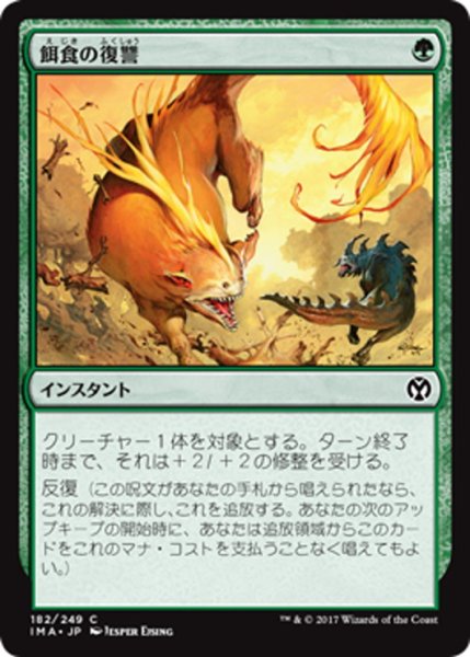 画像1: 【JPN】餌食の復讐/Prey's Vengeance[MTG_IMA_182C] (1)