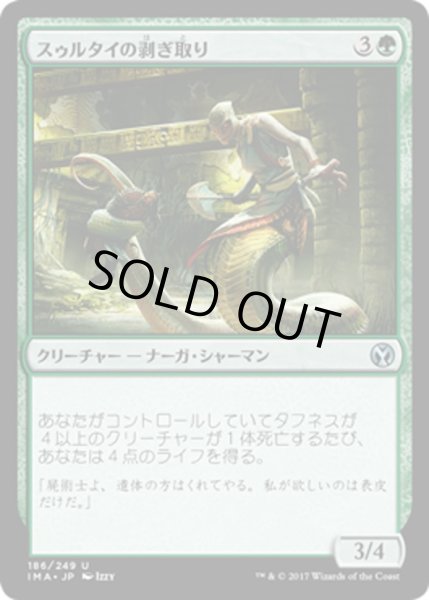 画像1: 【JPN】スゥルタイの剥ぎ取り/Sultai Flayer[MTG_IMA_186U] (1)