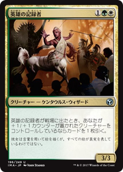 画像1: 【JPN】英雄の記録者/Chronicler of Heroes[MTG_IMA_196U] (1)