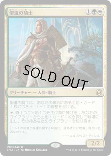 画像1: 【JPN】聖遺の騎士/Knight of the Reliquary[MTG_IMA_203R] (1)