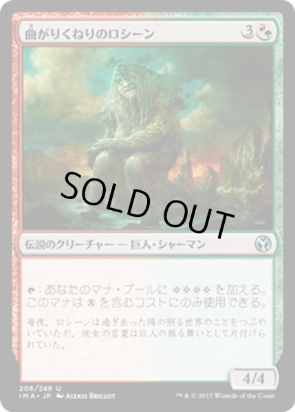 画像1: 【JPN】曲がりくねりのロシーン/Rosheen Meanderer[MTG_IMA_206U] (1)