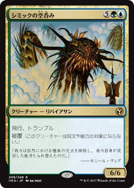 画像1: 【JPN】シミックの空呑み/Simic Sky Swallower[MTG_IMA_208R] (1)