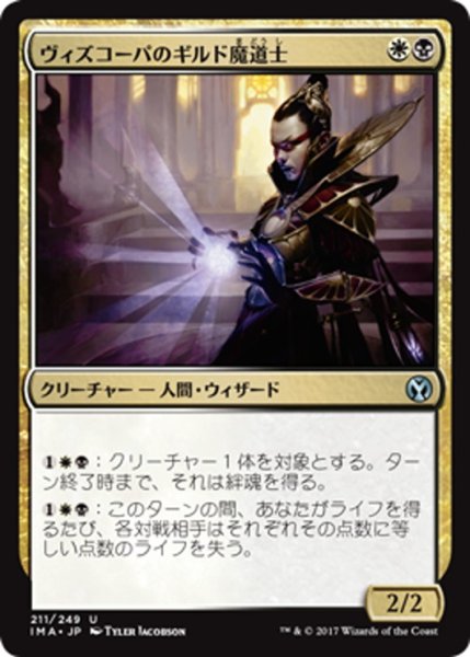 画像1: 【JPN】ヴィズコーパのギルド魔道士/Vizkopa Guildmage[MTG_IMA_211U] (1)