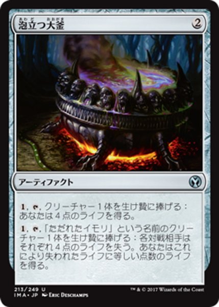 画像1: 【JPN】泡立つ大釜/Bubbling Cauldron[MTG_IMA_213U] (1)