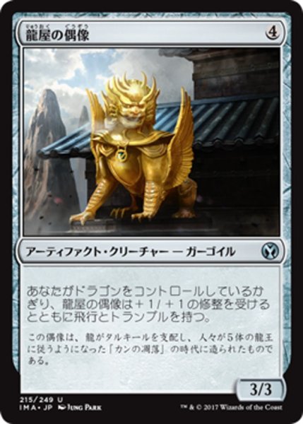 画像1: 【JPN】龍屋の偶像/Dragonloft Idol[MTG_IMA_215U] (1)