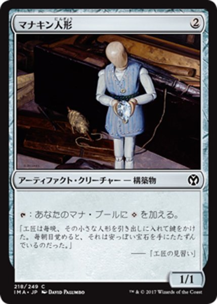 画像1: 【JPN】マナキン人形/Manakin[MTG_IMA_218C] (1)