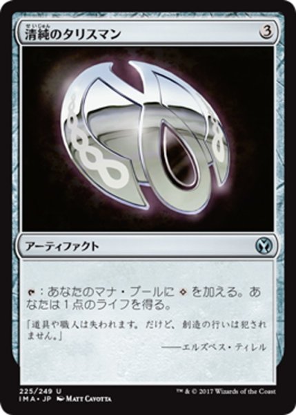 画像1: 【JPN】清純のタリスマン/Pristine Talisman[MTG_IMA_225U] (1)